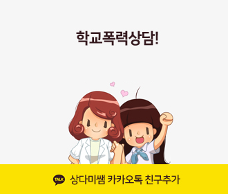 학교폭력상담! 상다미쌤 카카오톡 친구추가