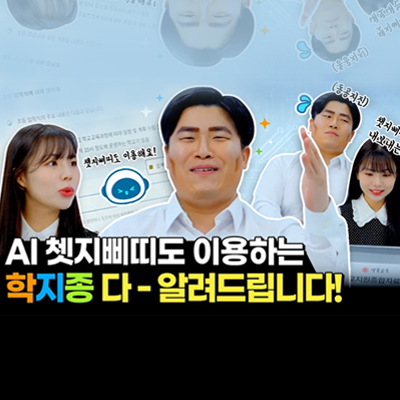  AI 쳇지삐띠도 이용하는 학지종 다 - 알려드립니다!