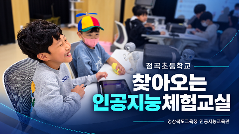 점곡초 찾아오는 인공지능 체험교실
