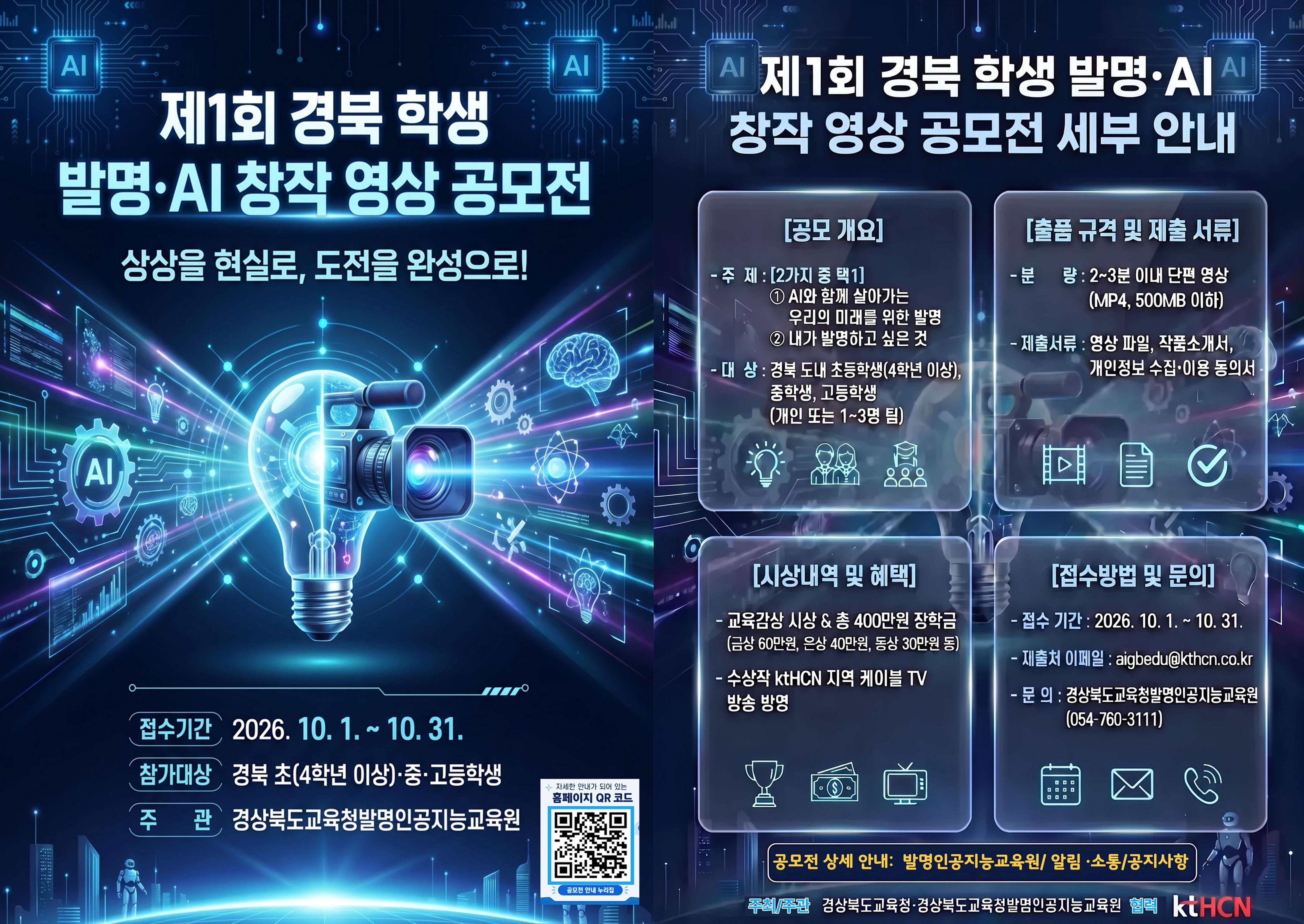 제1회 경북 학생 발명·AI 창작 영상 공모전