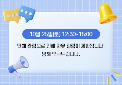 수학문화관 관람제한 안내