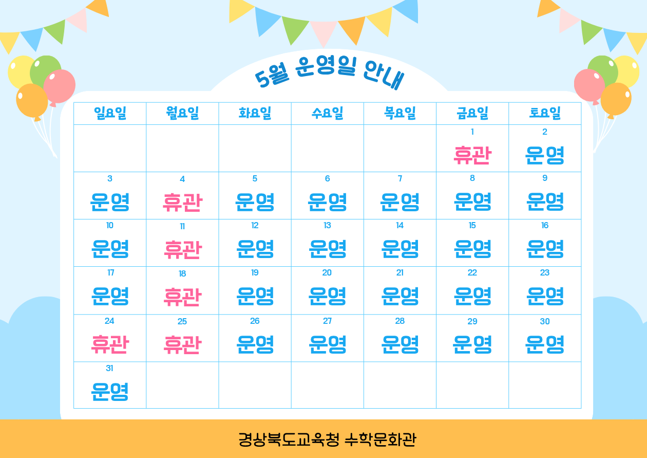 5월 운영일 안내
