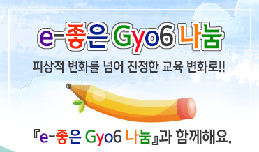 e좋은Gyo6나눔