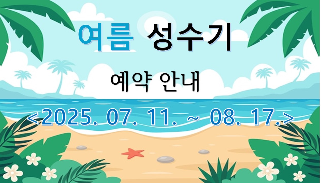 여름성수기 예약안내