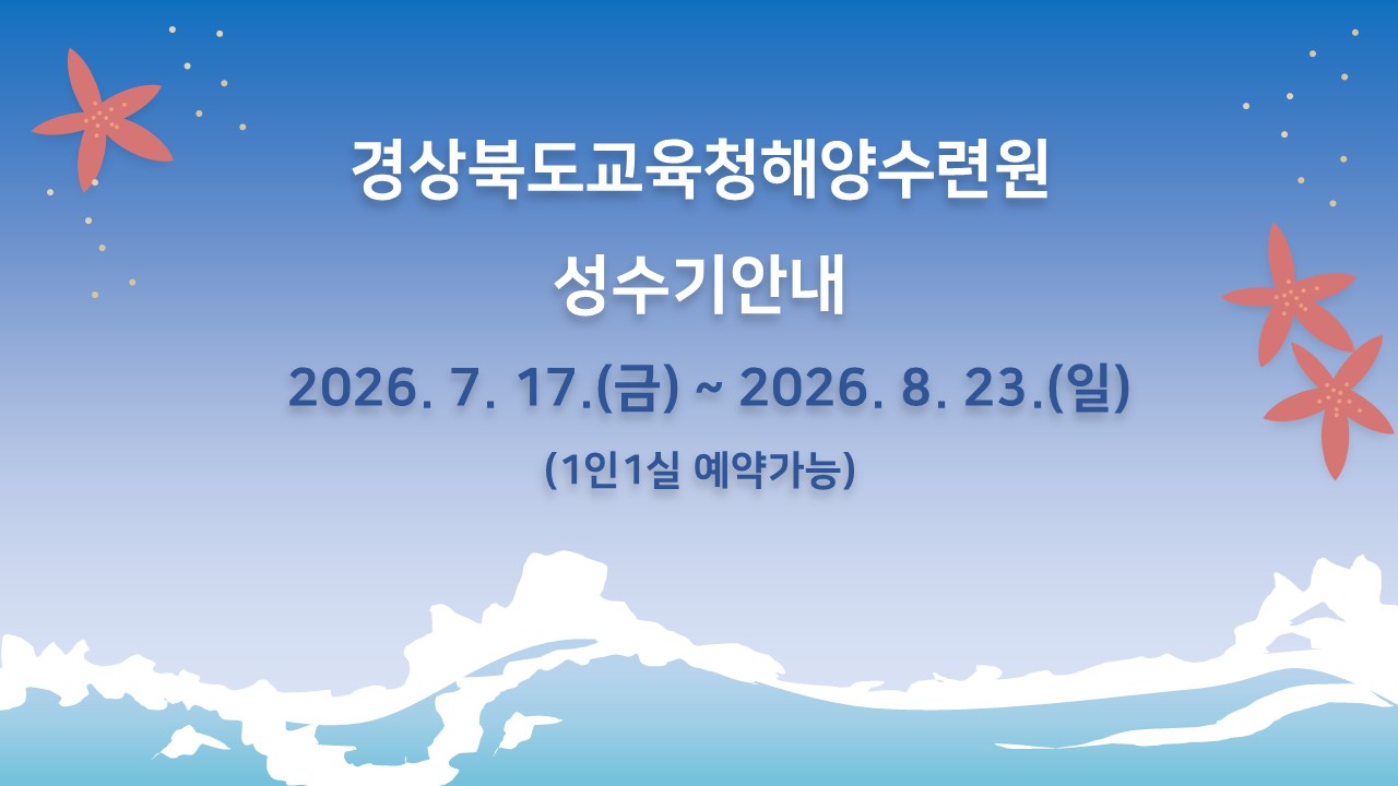 2026년 성수기안내