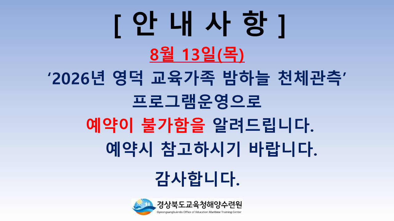 2026년 영덕교육지원청-영덕 교육가족 밤하늘 천체관람 일정공지