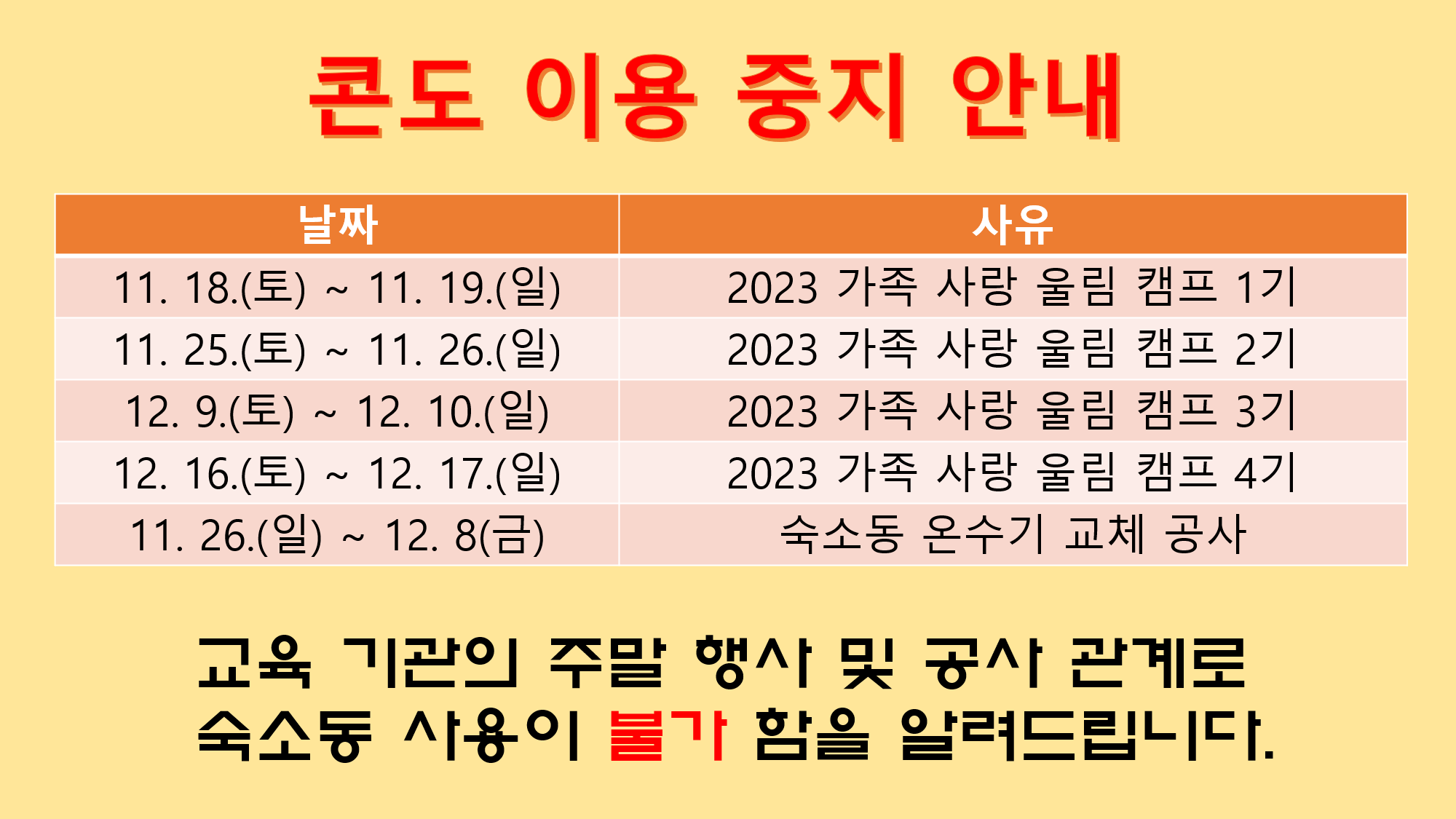콘도 이용 중지 안내