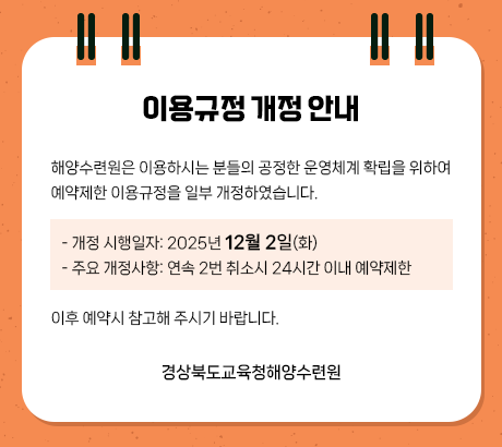 이용규정 개정 안내 해양수련원은 이용하시는 분들의 공정한 운영체계 확립을 위하여 예약제한 이용규정을 일부 개정하였습니다.