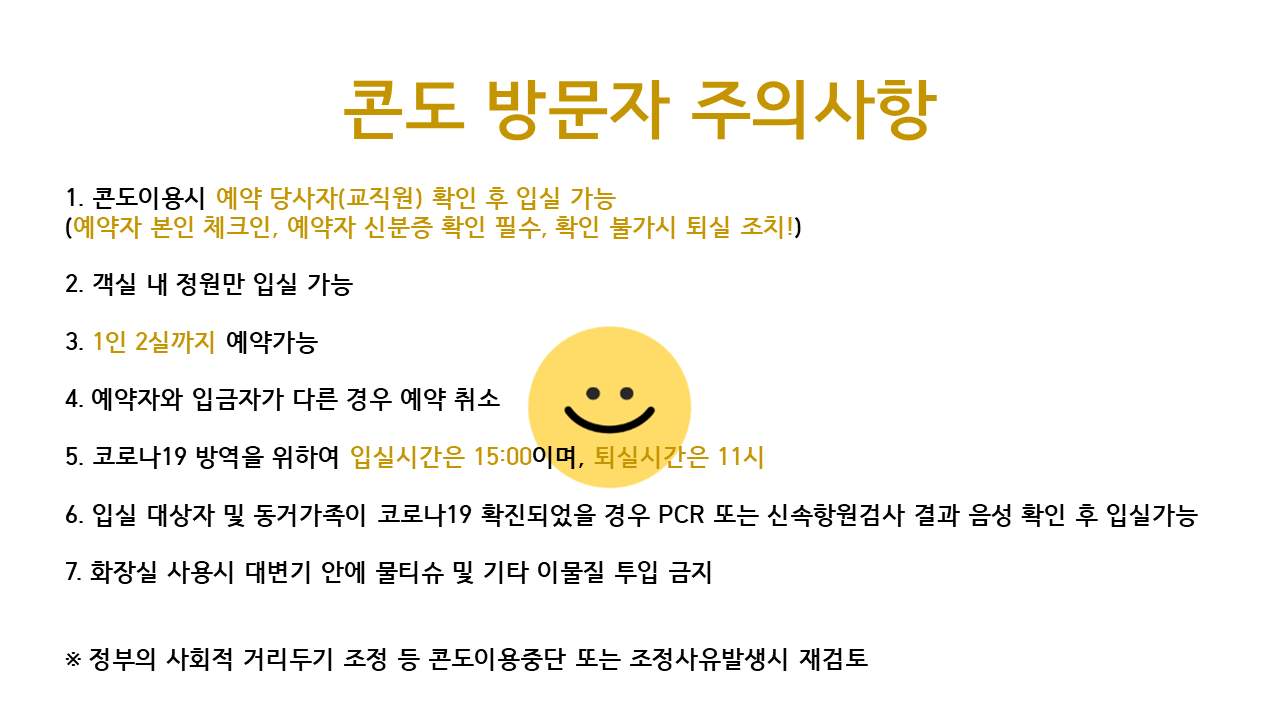 콘도방문자주의사항