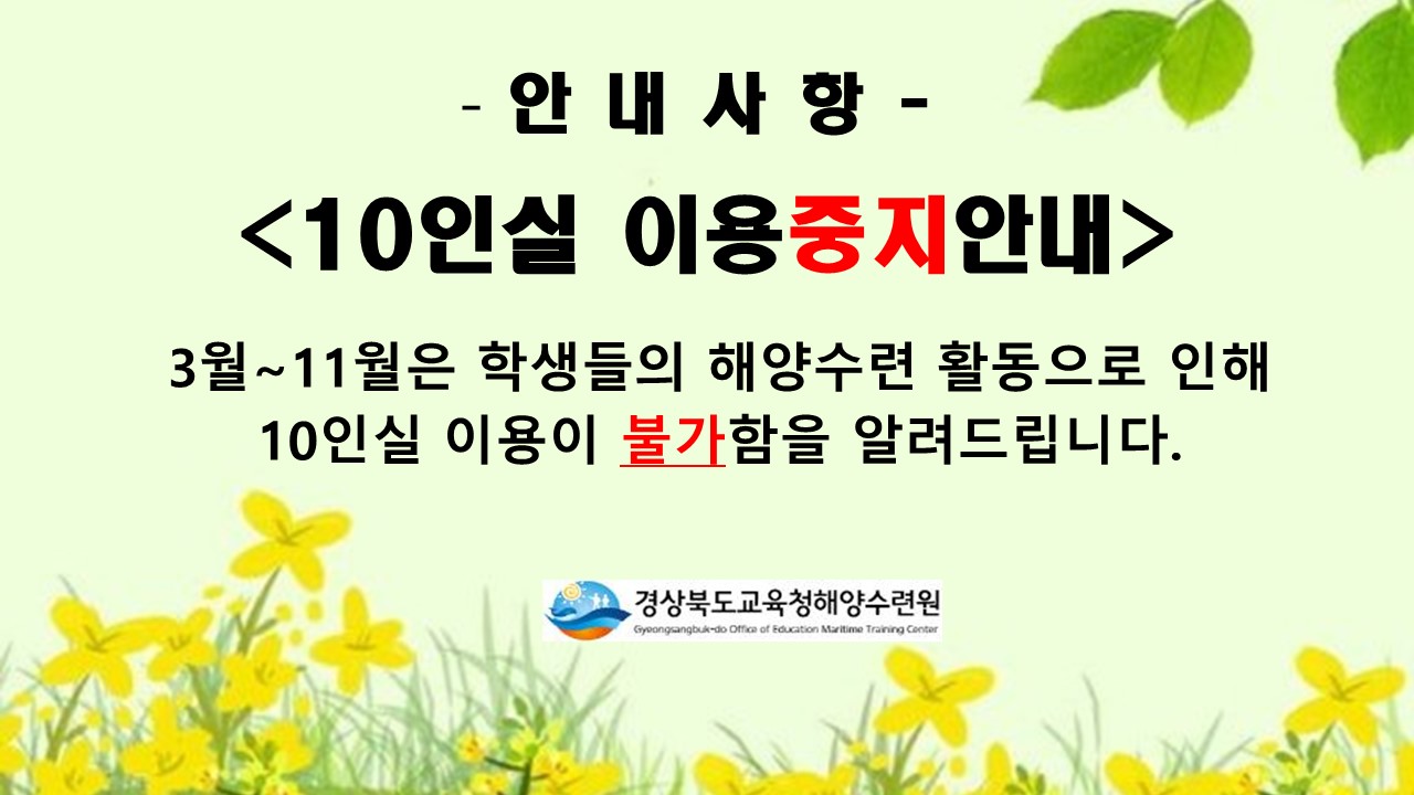 10인실 사용불가