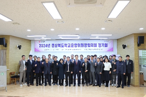 김천교육지원청, 2024년 경상북도 학교운영위원장협의회  정기회 개최
