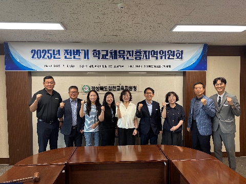 2025년 상반기 학교체육진흥지역위원회 개최