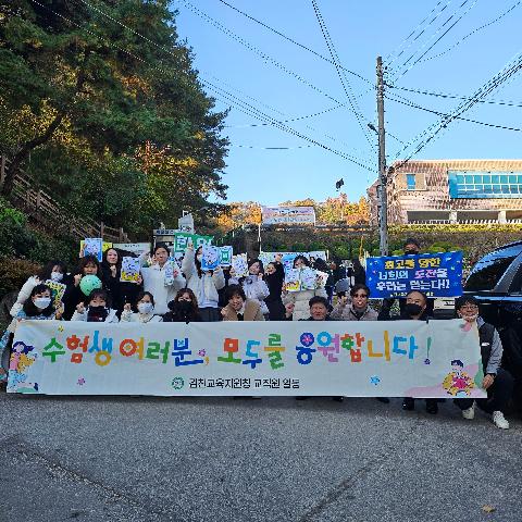 열정을 꽃피울 2026 수능, 김천교육지원청이 응원합니다.!