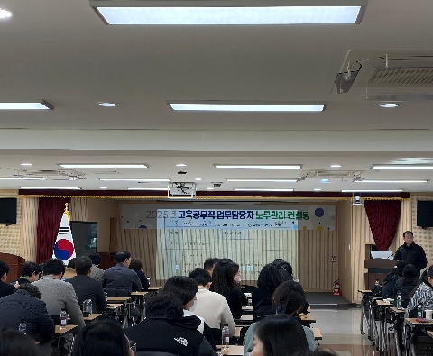 김천교육지원청 2025년 교육공무직 업무담당자 노무관리 컨설팅 실시