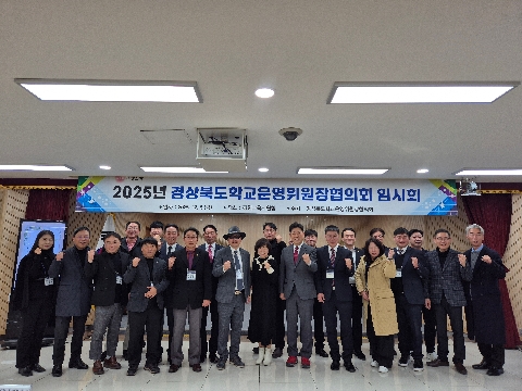 2025년 경상북도 학교운영위원장협의회  임시회 개최