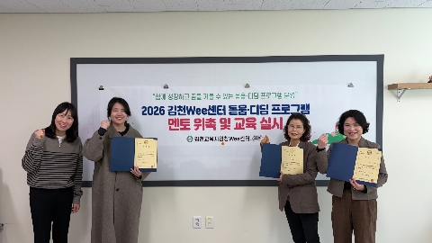 김천교육지원청Wee센터 돋움‧디딤 프로그램 멘토 위촉 및 교육 실시