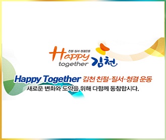 happy together 김천 happy together  김천 친절 질서 청결운동 새로운 변화와 도약을 위해 다함께 동참합시다.