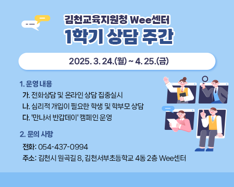 김천교육지원청 Wee센터 1학기 상담 주간