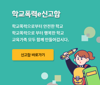 학교폭력e신고함 학교폭력으로부터 안전한 학교 학교폭력으로부터 행복한 학교 교육가족 모두 함께 만들어 갑시다.