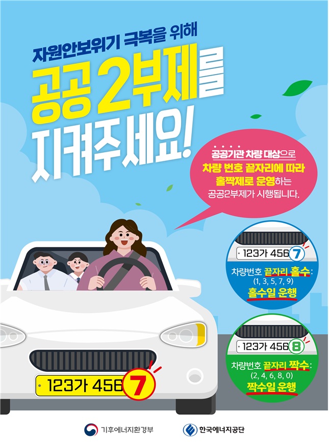 공공2부제