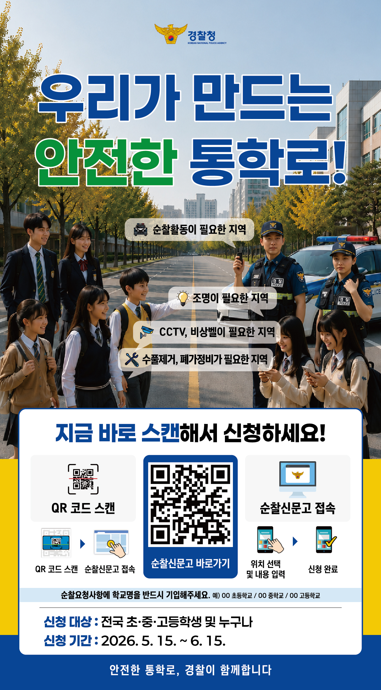 우리가 만드는 안전한 통학로