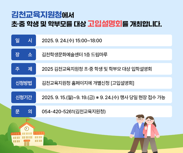 2025 김천교육지원청 초·중 학생 및 학부모 대상 입학설명회