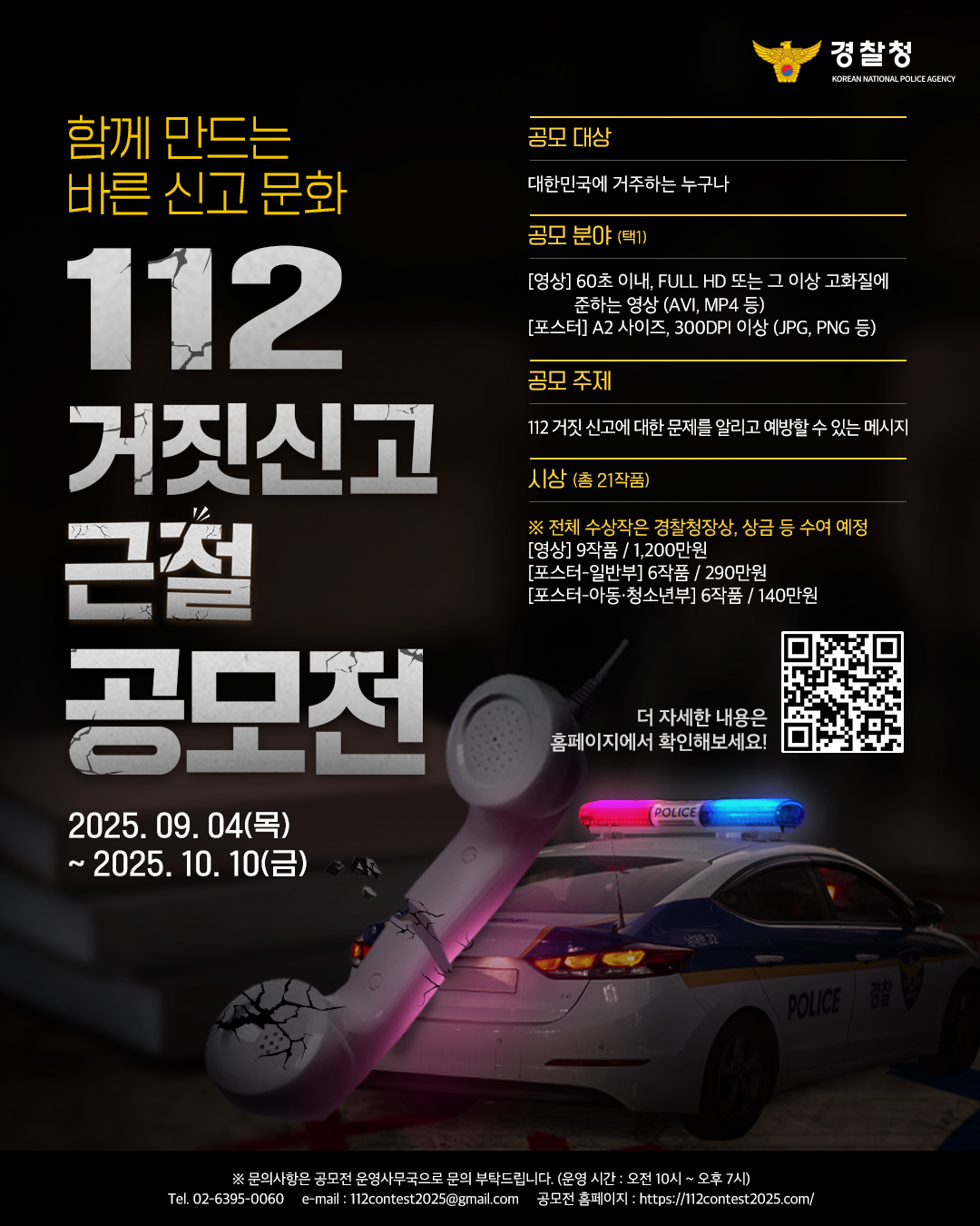 112 거짓신고 근절 공모전 포스터