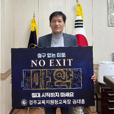 경주교육지원청 권대훈 교육장, 마약 범죄 예방을 위한 'NO EXIT'캠페인 동참