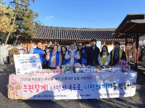 2025 경주Wee센터 유관기관 합동 학업중단예방의 날(11월)