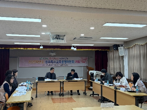 2025학년도 26차(2026년 2월) 경주특수교육운영위원회