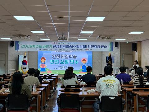 2026년 하반기 현장체험학습(수학여행) 안전교육 오프라인 연수 실시 