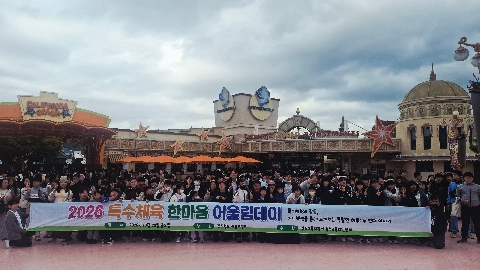 2026년 특수체육 한마음 어울림데이 