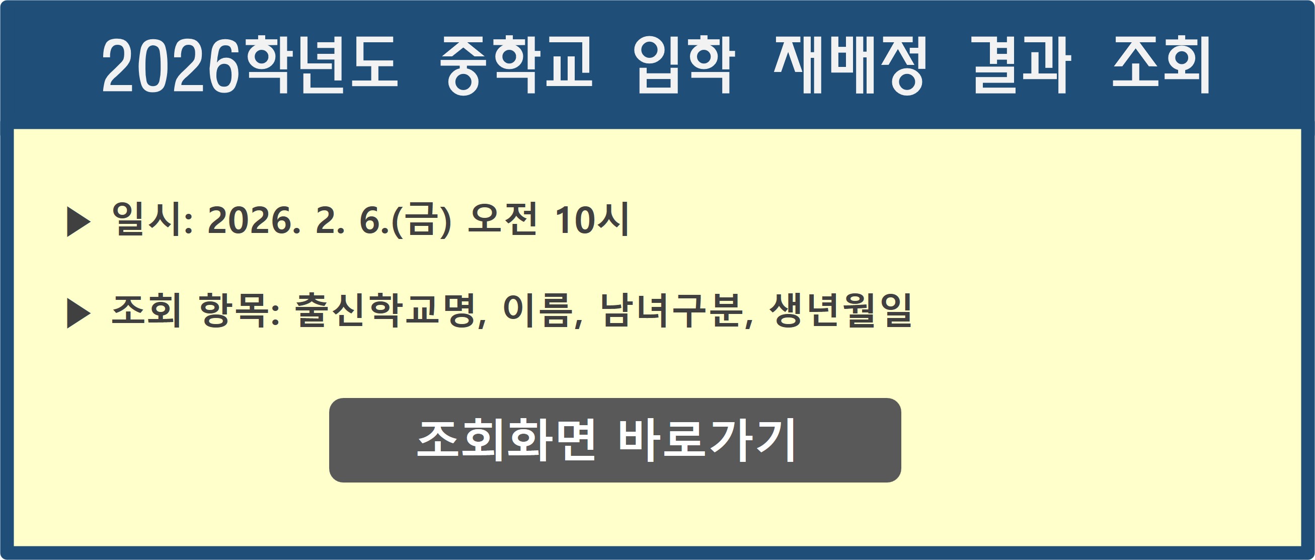 중학교 입학 재배정 결과 조회