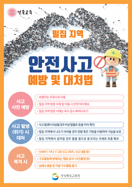 밀집 지역 안전사고 예방 및 대처법