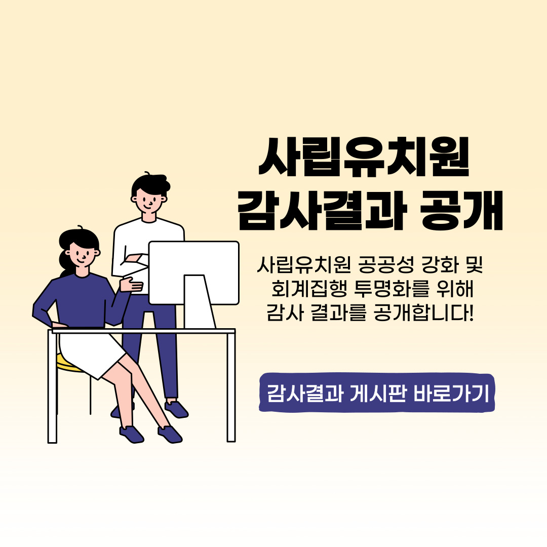 사립유치원 감사결과 공개