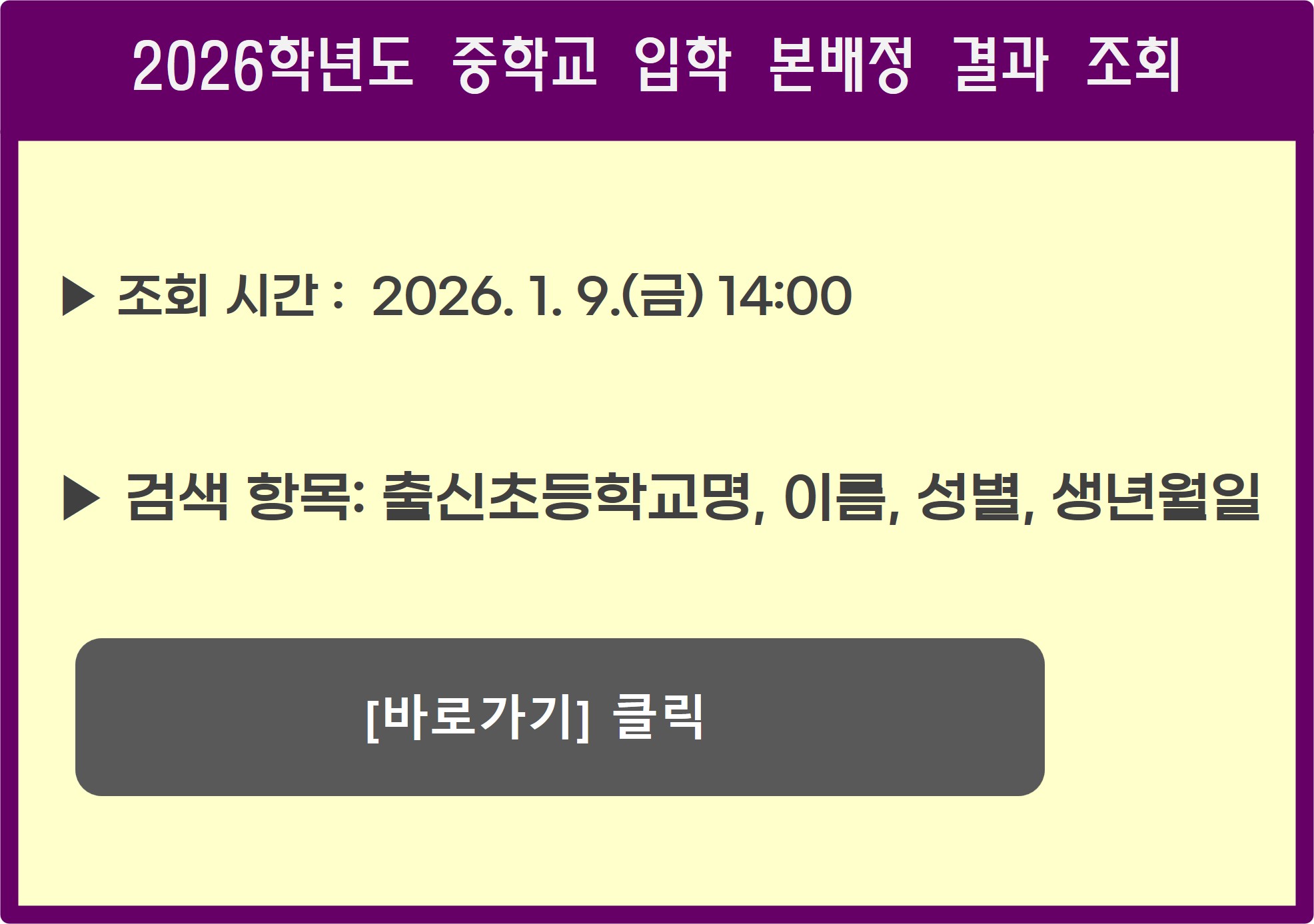 중학교 입학 본배정 결과 조회