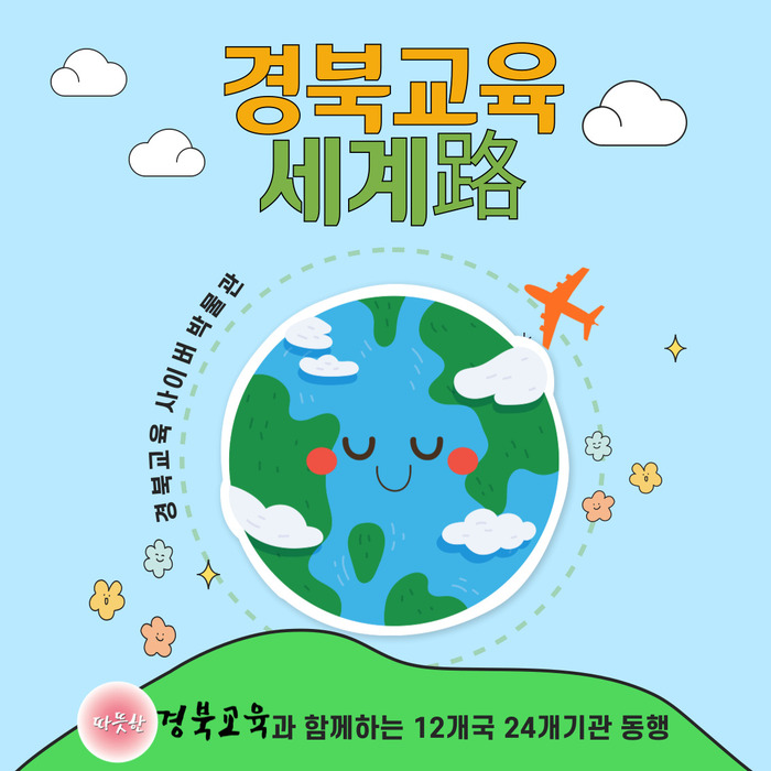 경북교육세계로 경북교육 사이버 박물관 따뜻한 경북교육과 함께하는 12개국 24개기관 동행