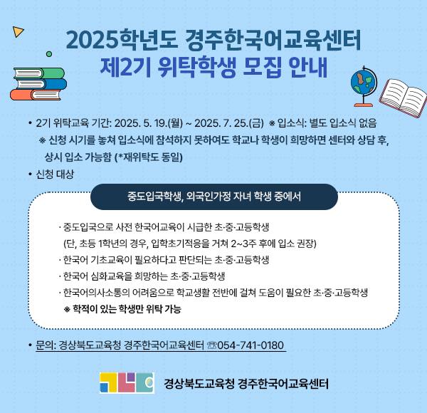 2025학년도-경주한국어교육센터-제2기-위탁학생-모집-안내