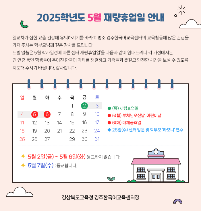 2025학년도 5월 재량휴업일 안내