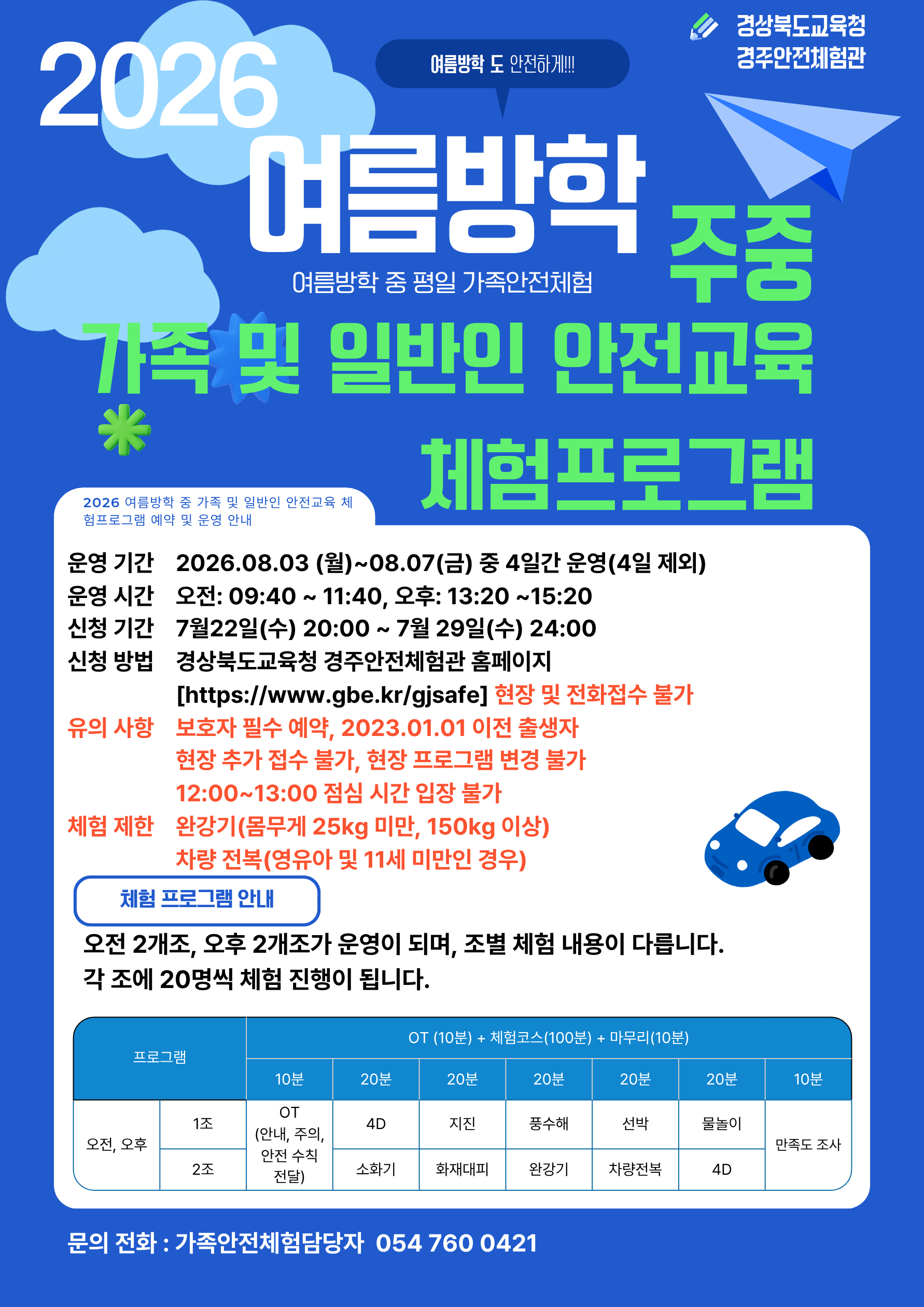 2026년 여름 방학 중 가족 및 일반인 안전체험프로그램 예약 및 운영 안내