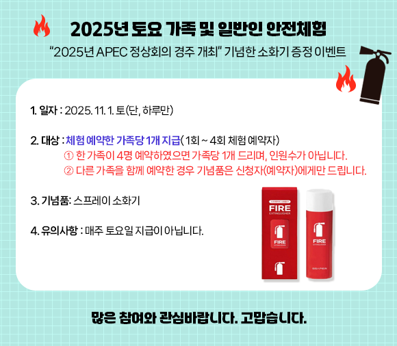 2025년 APEC 정상회의 경주 개최 소화기 증정 이벤트(경주안전체험관) 
