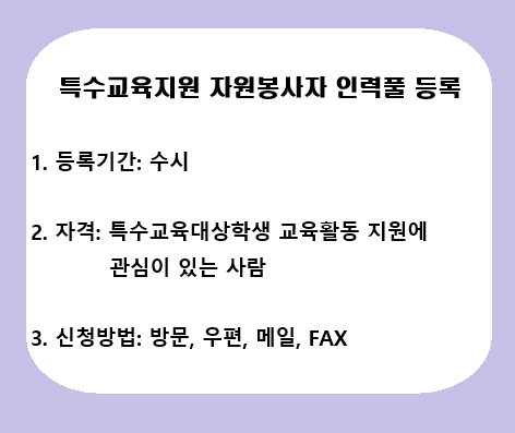 특수교육지원 자원봉사자 인력풀 등록