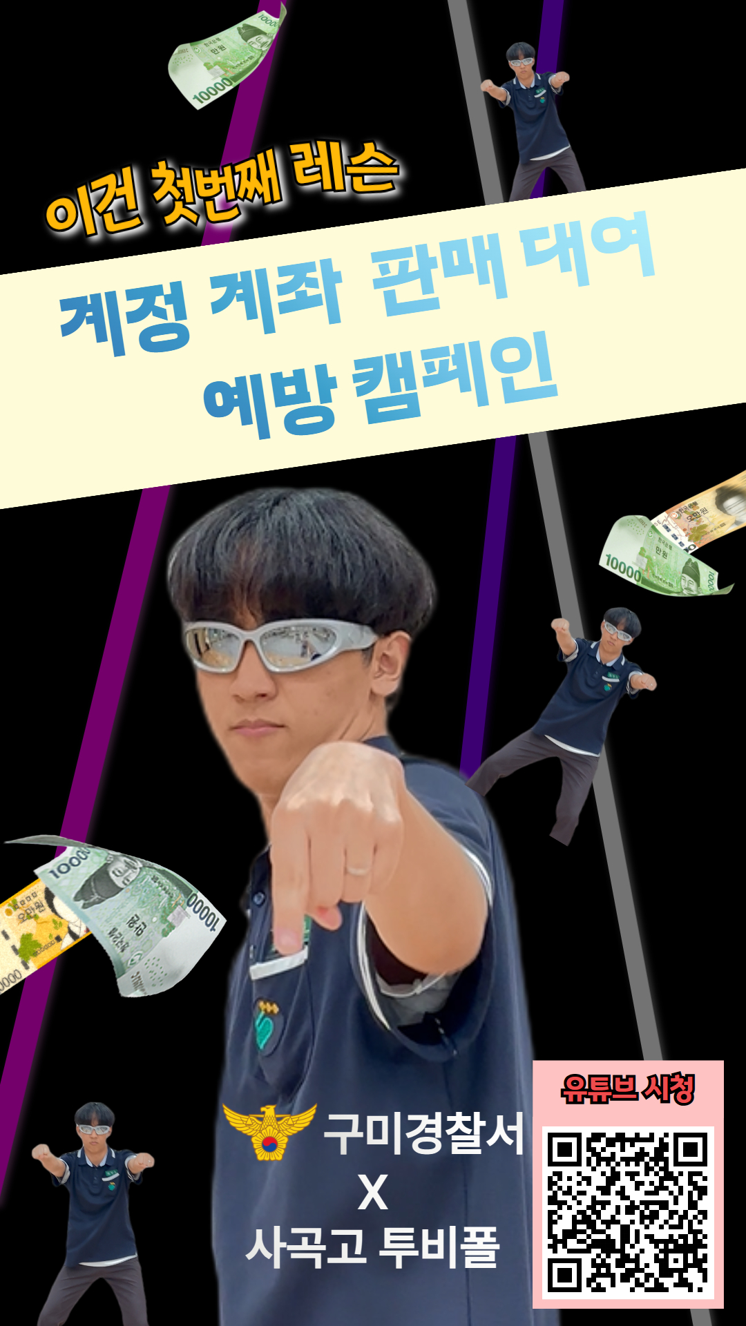 구미사곡고등학교 계좌도용 범죄예방 홍보 릴스 영상