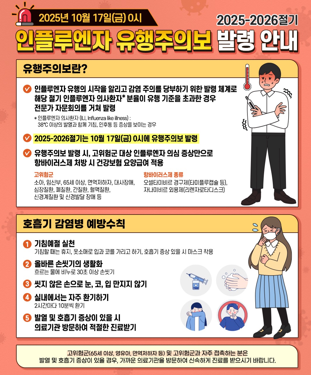 2025~2026절기 인플루엔자 유행주의보 발령 안내