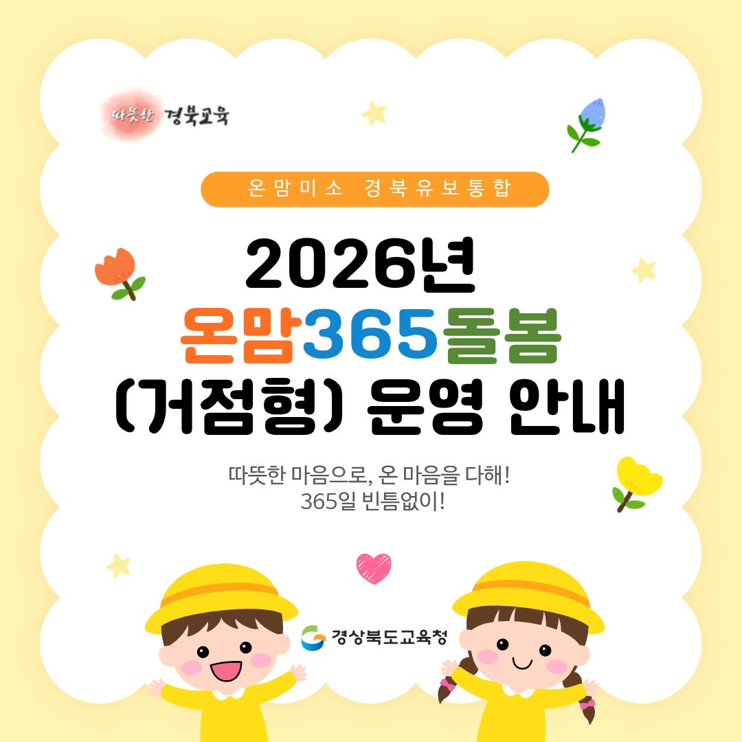 2026년 온맘365돌봄 (거점형)운영안내