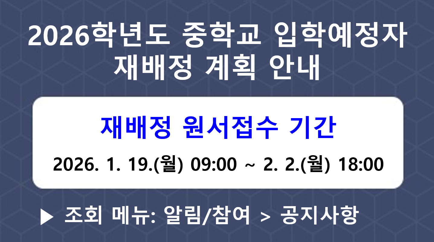 2026학년도 중입재배정 원서접수