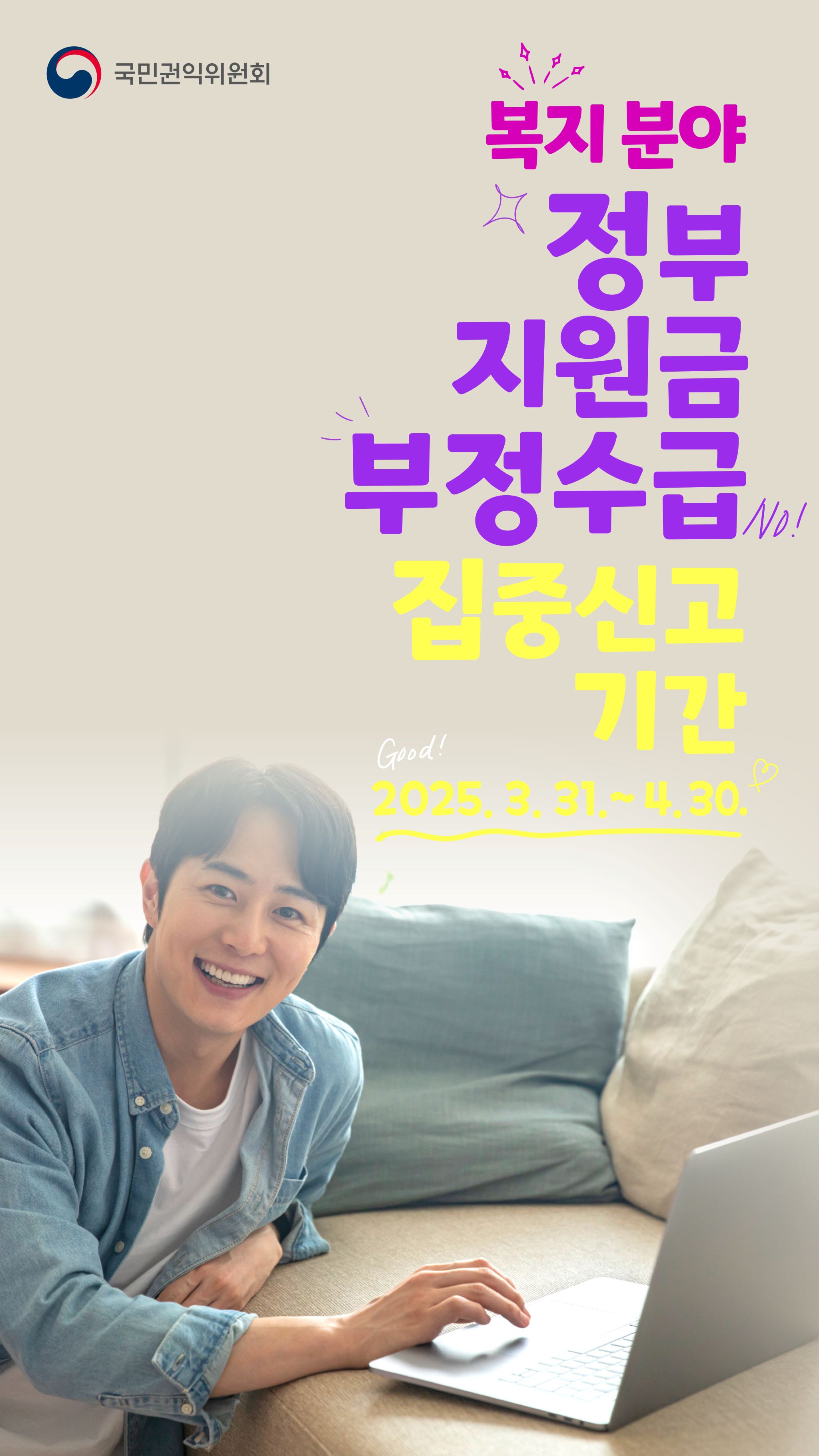 정부지원금 부정수급 집중신고 기간
