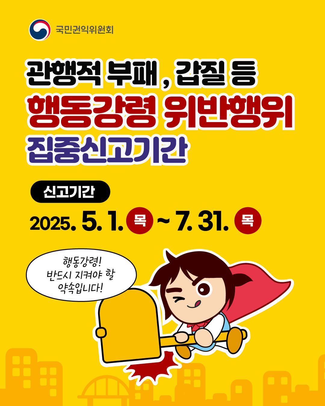 관행적 부패.갑질행위 집중신고 기간
