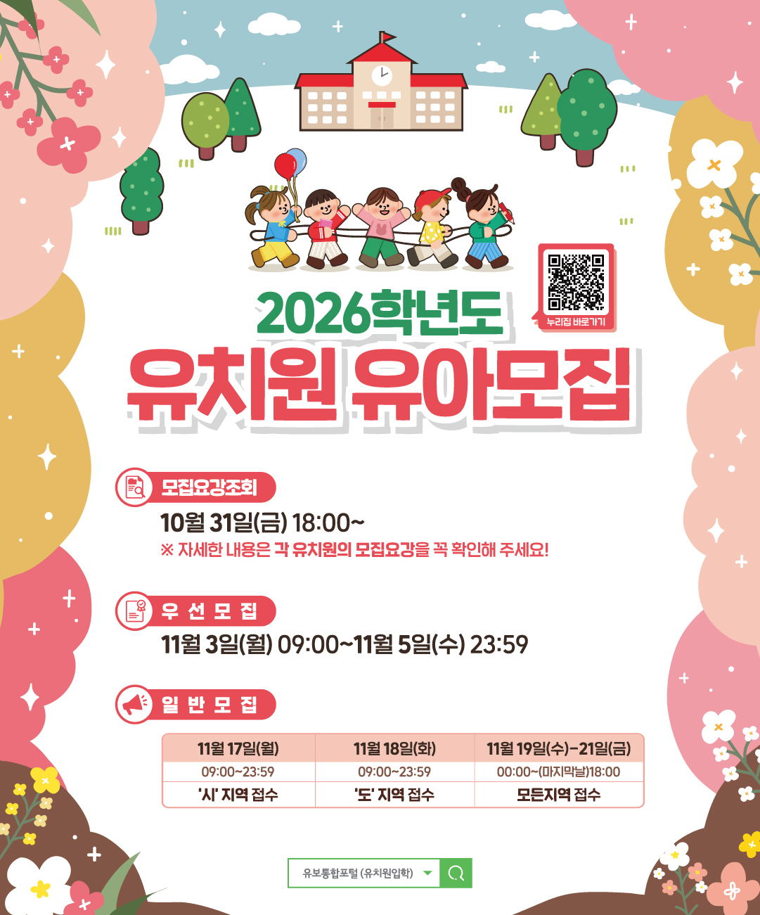 2026학년도 유치원 유아모집