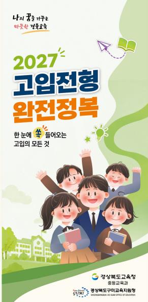 2027 고입전형 완전정복